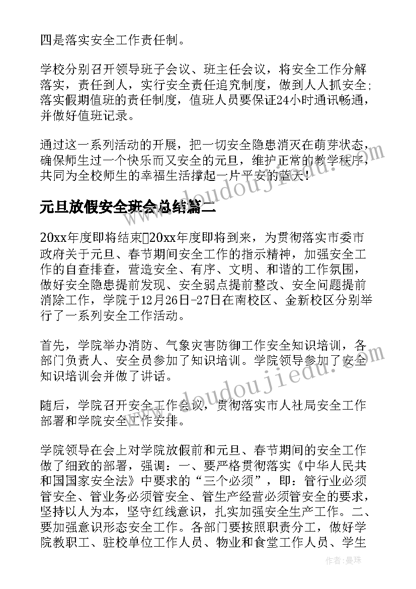 最新元旦放假安全班会总结 元旦假期安全教育活动总结(实用6篇)