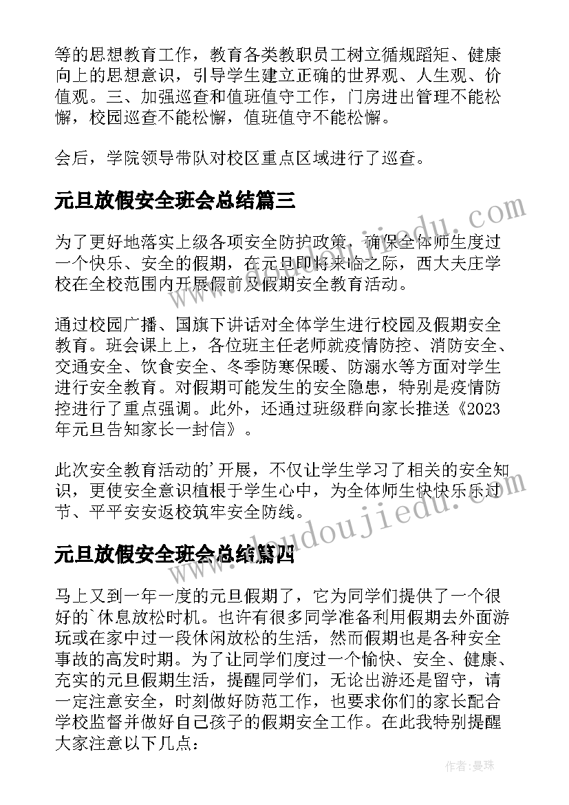 最新元旦放假安全班会总结 元旦假期安全教育活动总结(实用6篇)