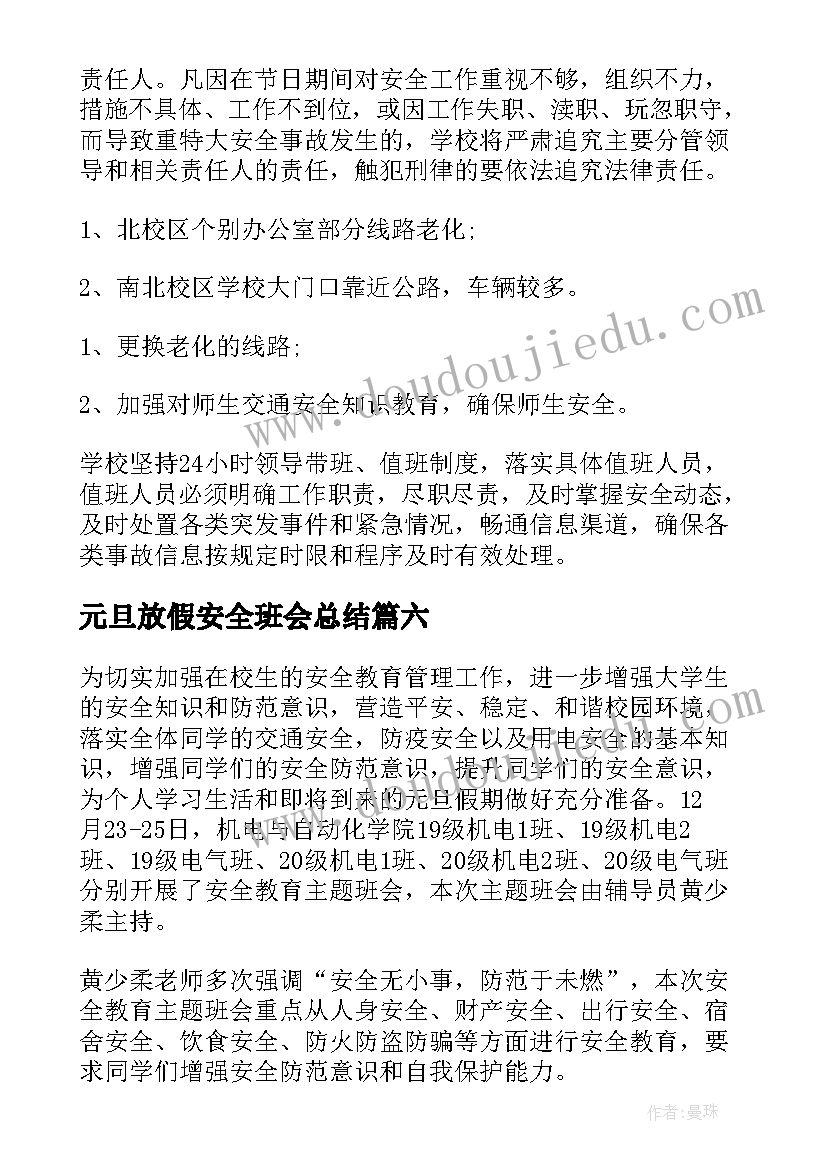 最新元旦放假安全班会总结 元旦假期安全教育活动总结(实用6篇)