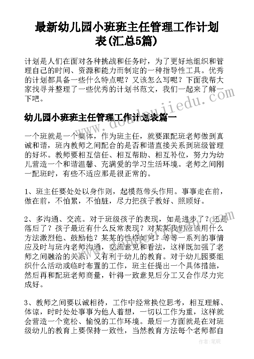 最新幼儿园小班班主任管理工作计划表(汇总5篇)