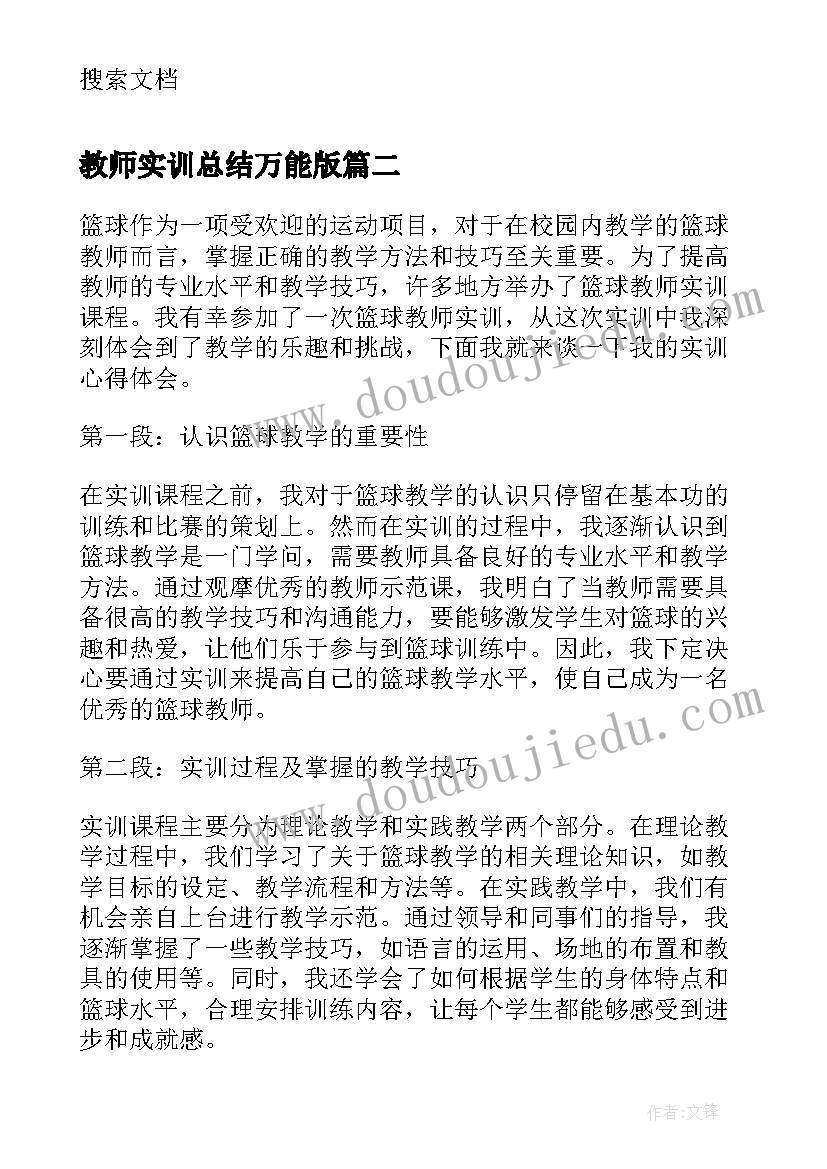 最新教师实训总结万能版 教师技能实训心得体会(优质5篇)