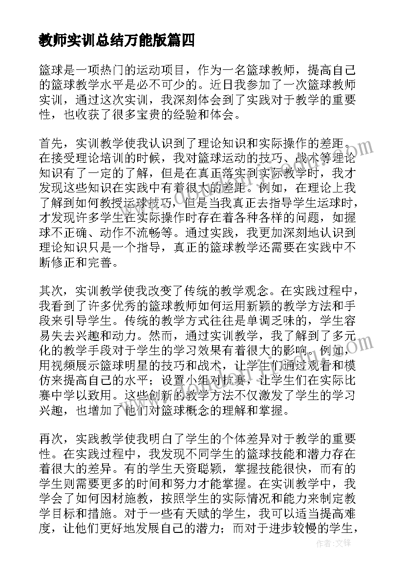 最新教师实训总结万能版 教师技能实训心得体会(优质5篇)