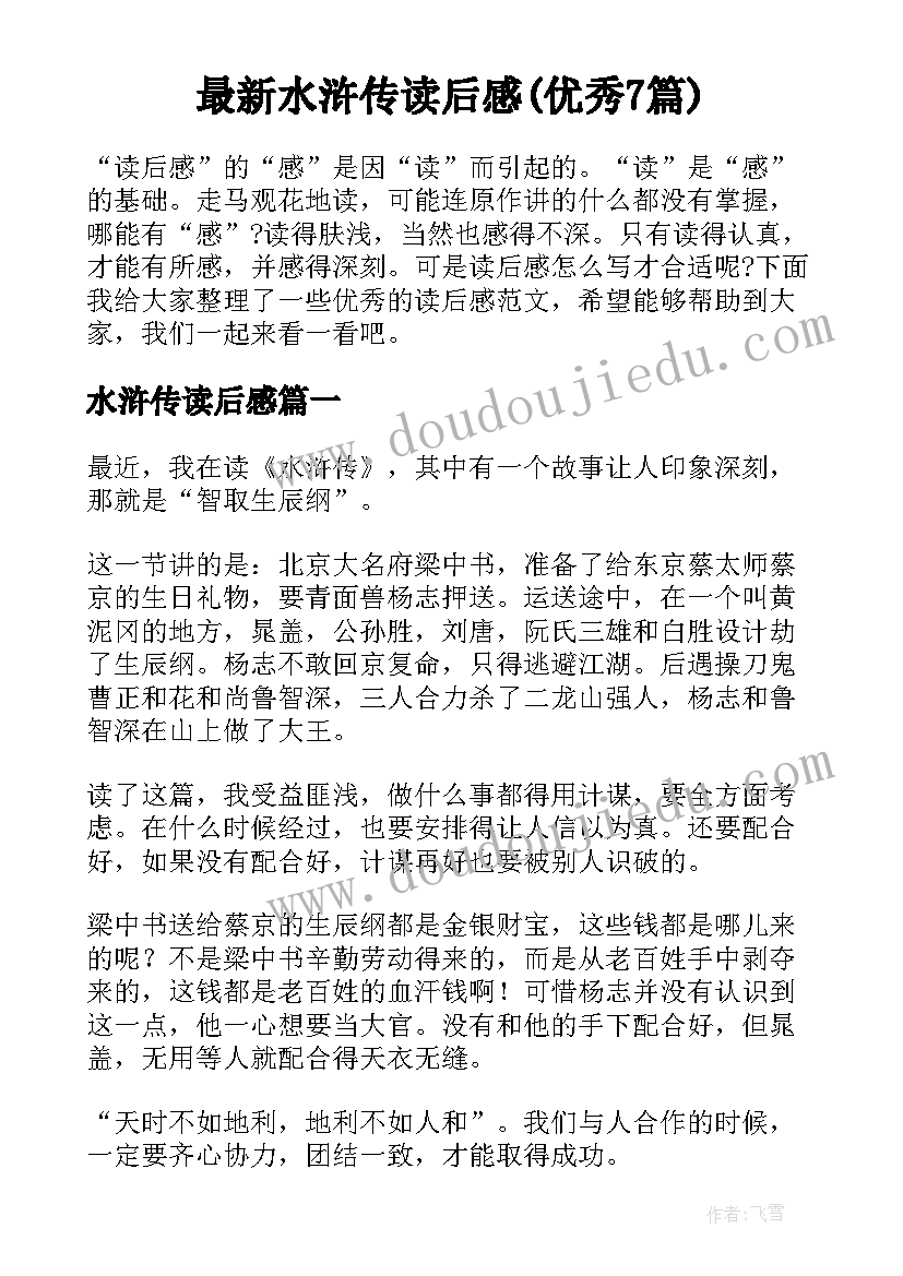 最新水浒传读后感(优秀7篇)