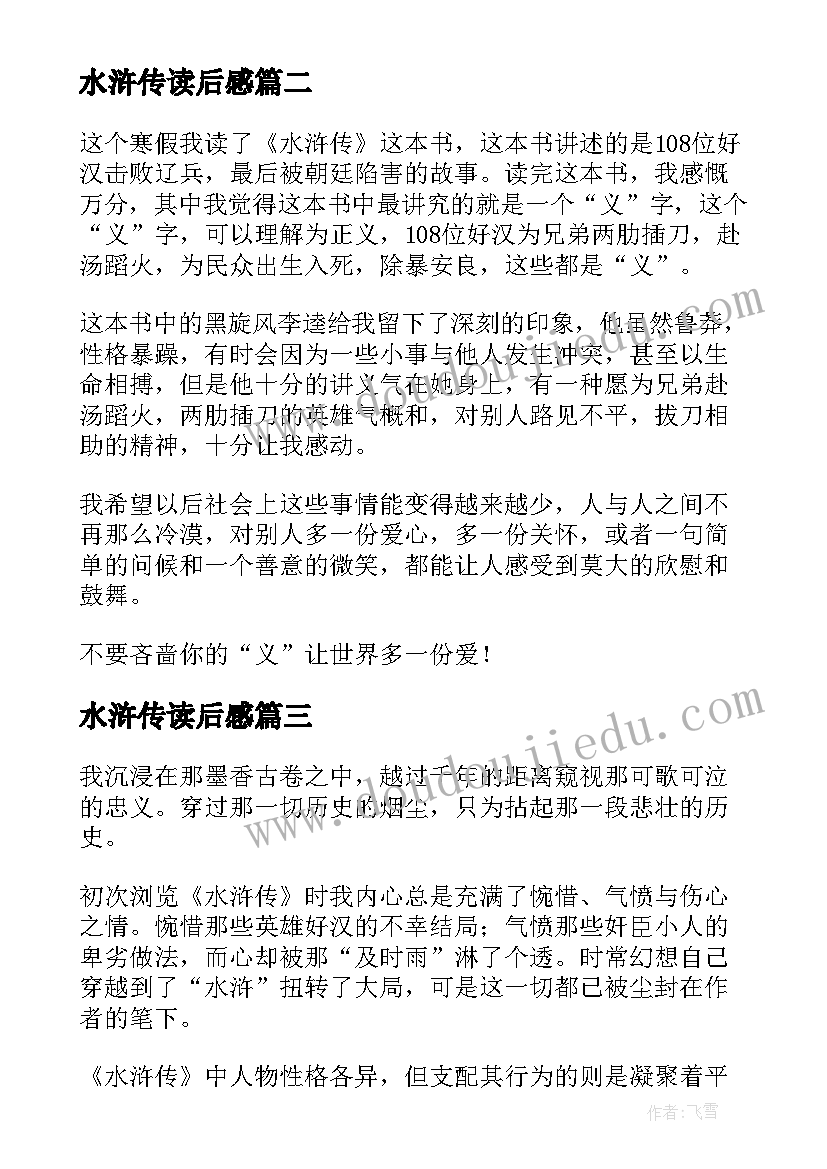 最新水浒传读后感(优秀7篇)