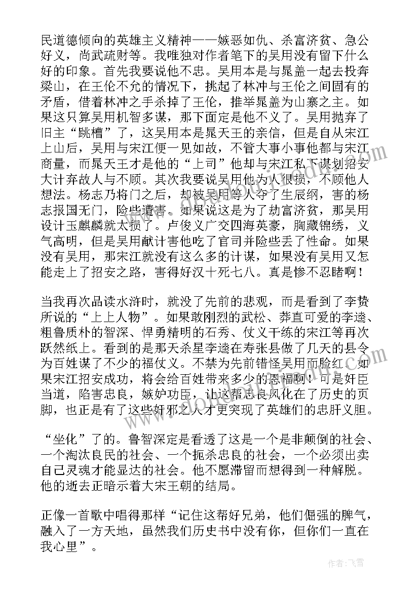 最新水浒传读后感(优秀7篇)