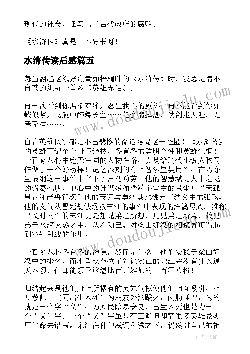 最新水浒传读后感(优秀7篇)