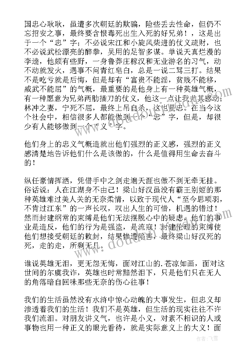 最新水浒传读后感(优秀7篇)