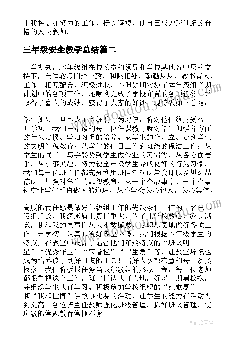 最新三年级安全教学总结 小学三年级年级组工作总结(优秀8篇)