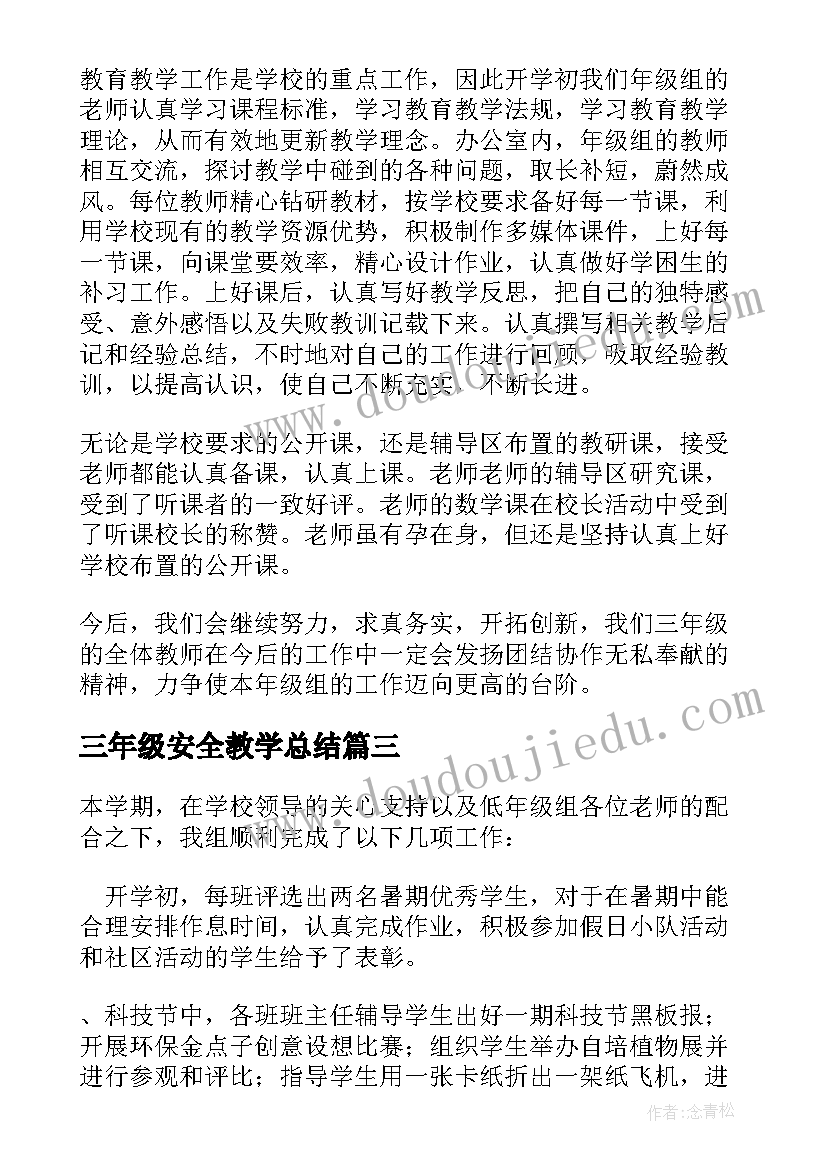 最新三年级安全教学总结 小学三年级年级组工作总结(优秀8篇)