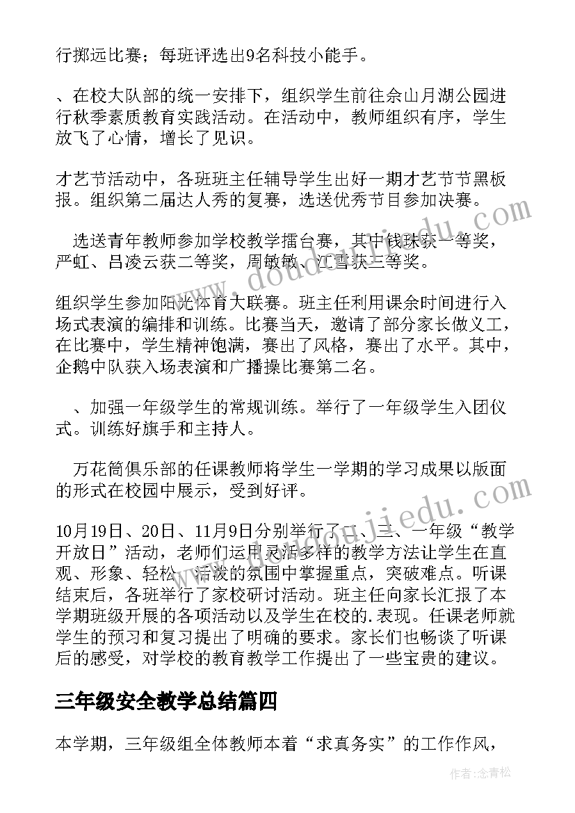 最新三年级安全教学总结 小学三年级年级组工作总结(优秀8篇)