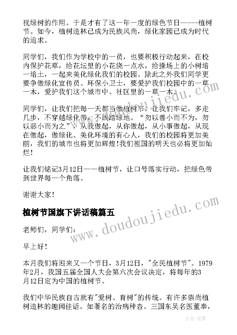 植树节国旗下讲话稿(优秀6篇)