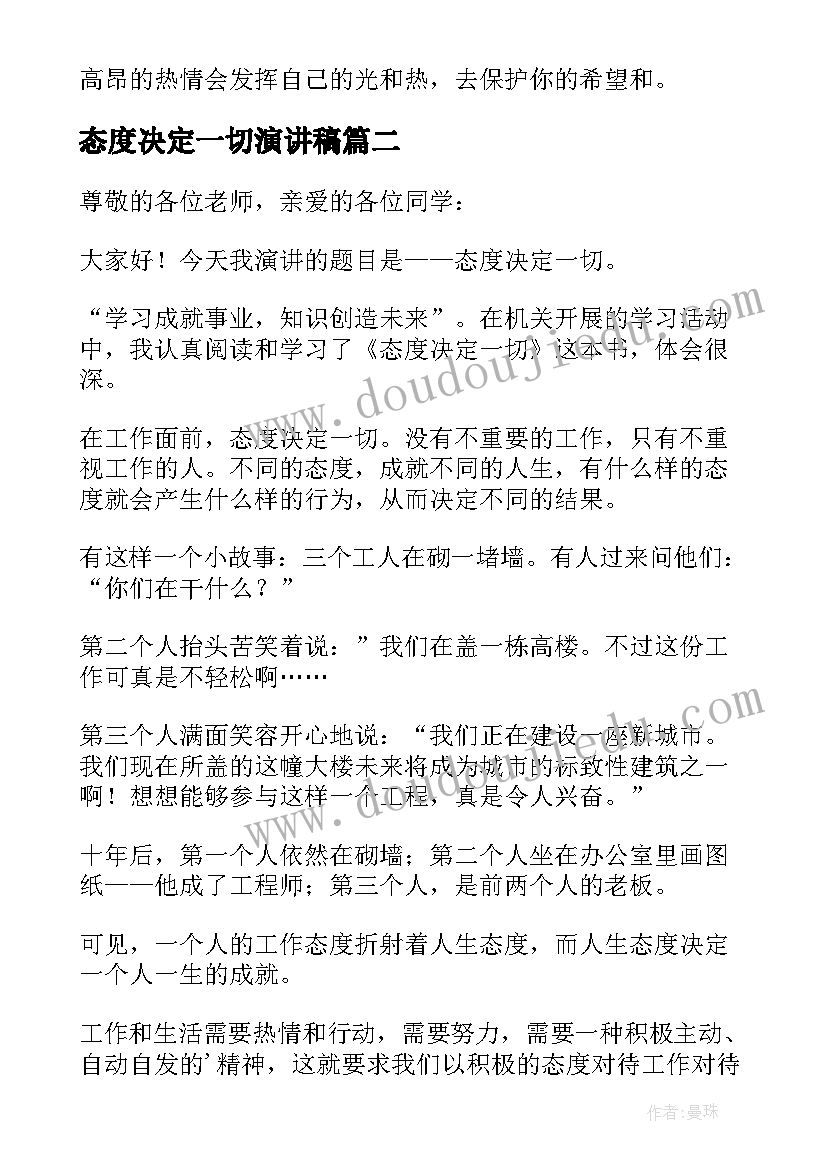 态度决定一切演讲稿(汇总7篇)