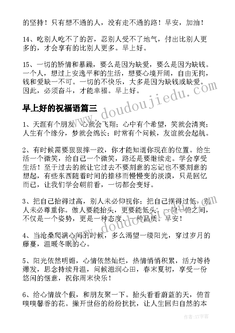 最新早上好的祝福语(优质10篇)