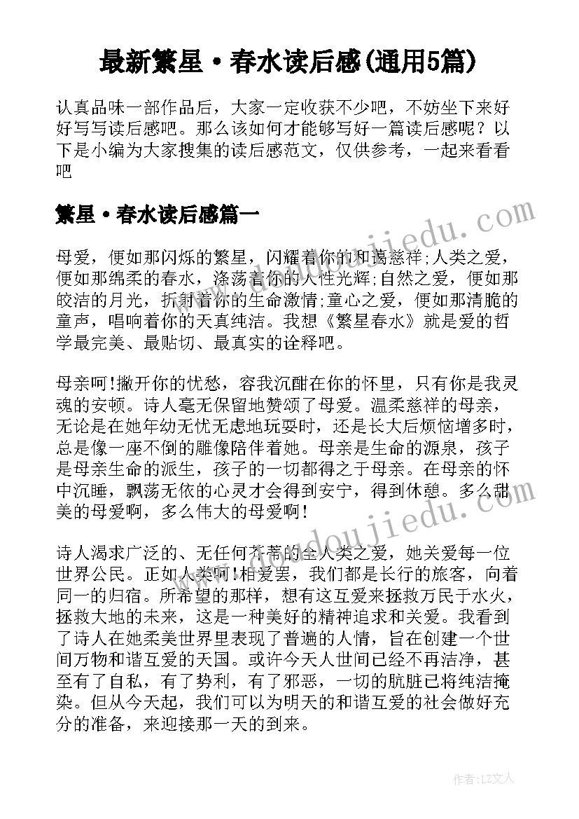 最新繁星·春水读后感(通用5篇)