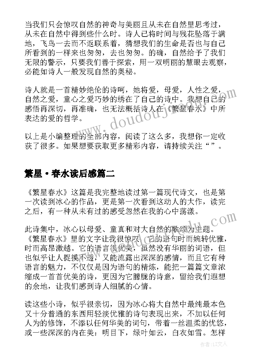 最新繁星·春水读后感(通用5篇)