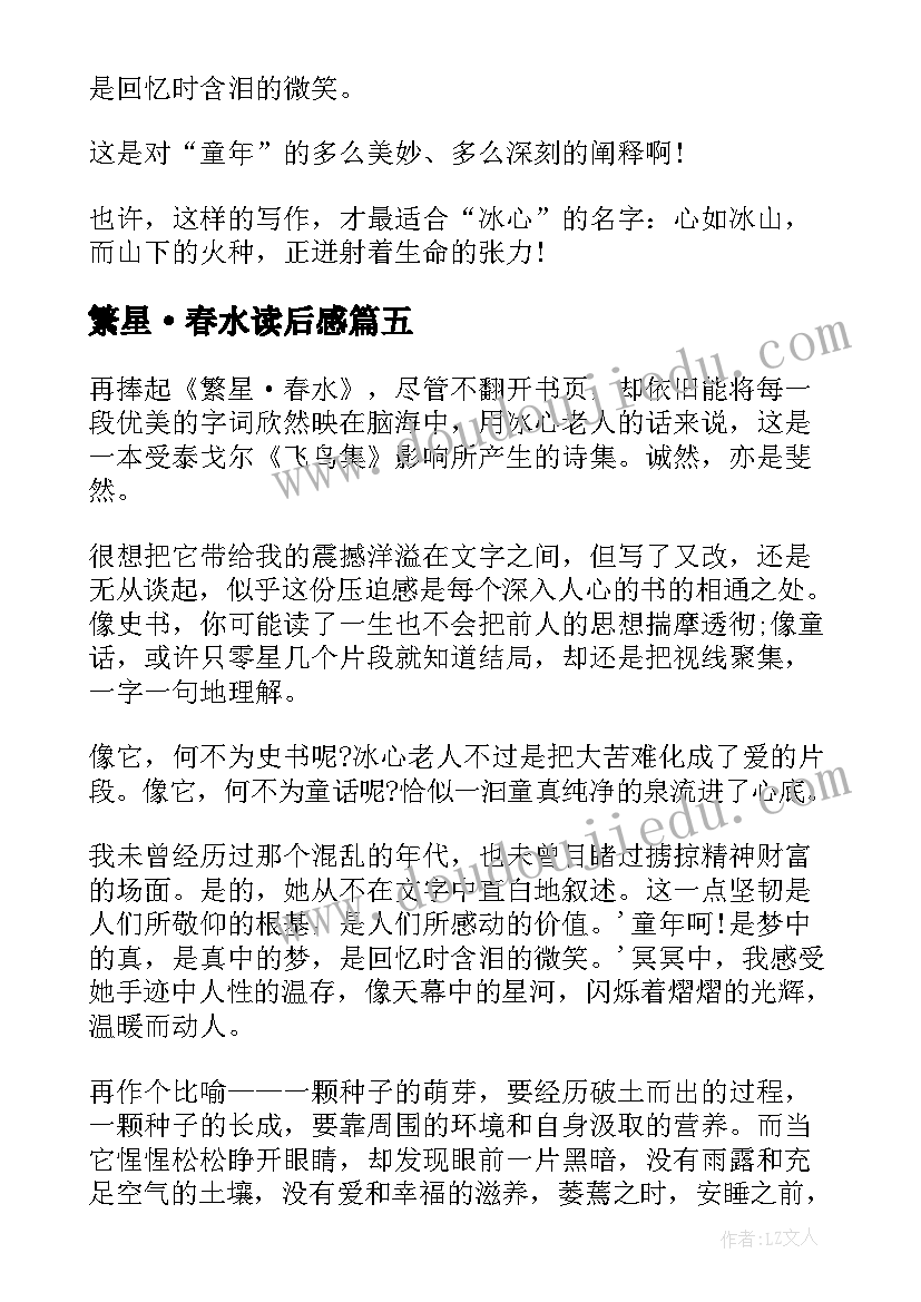 最新繁星·春水读后感(通用5篇)