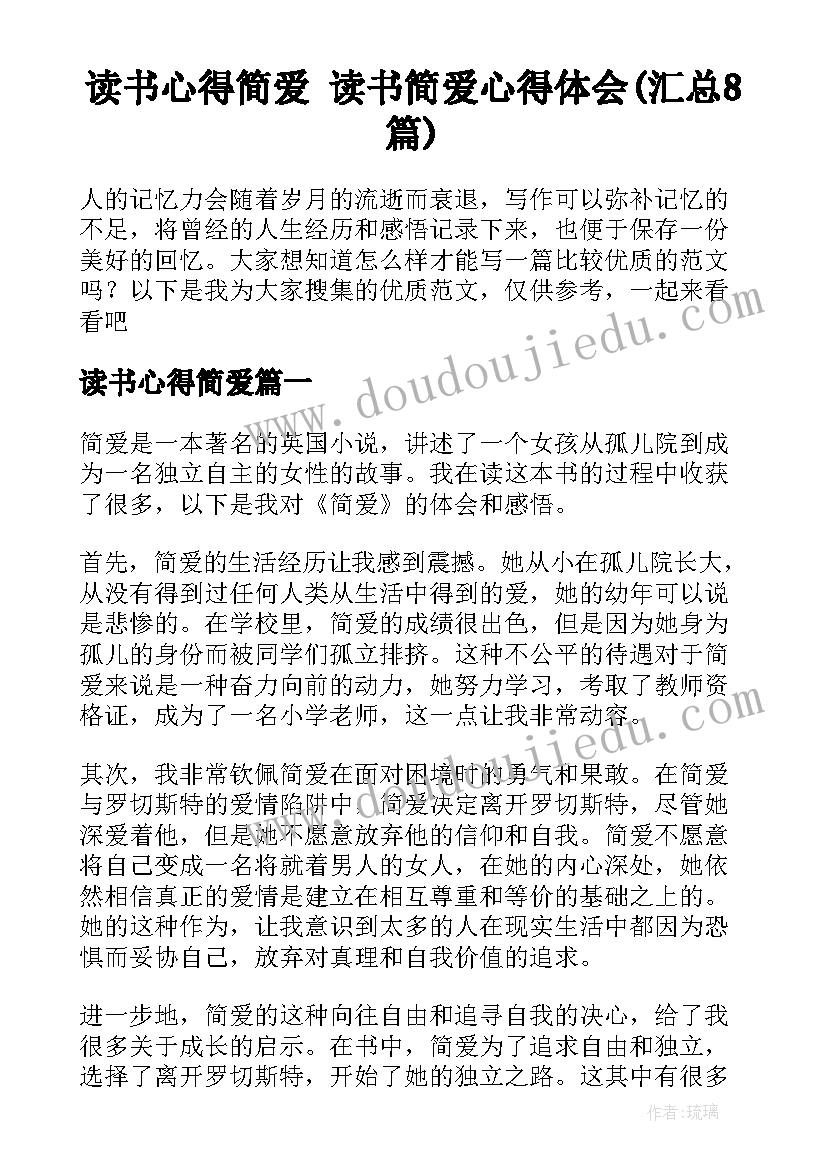 读书心得简爱 读书简爱心得体会(汇总8篇)