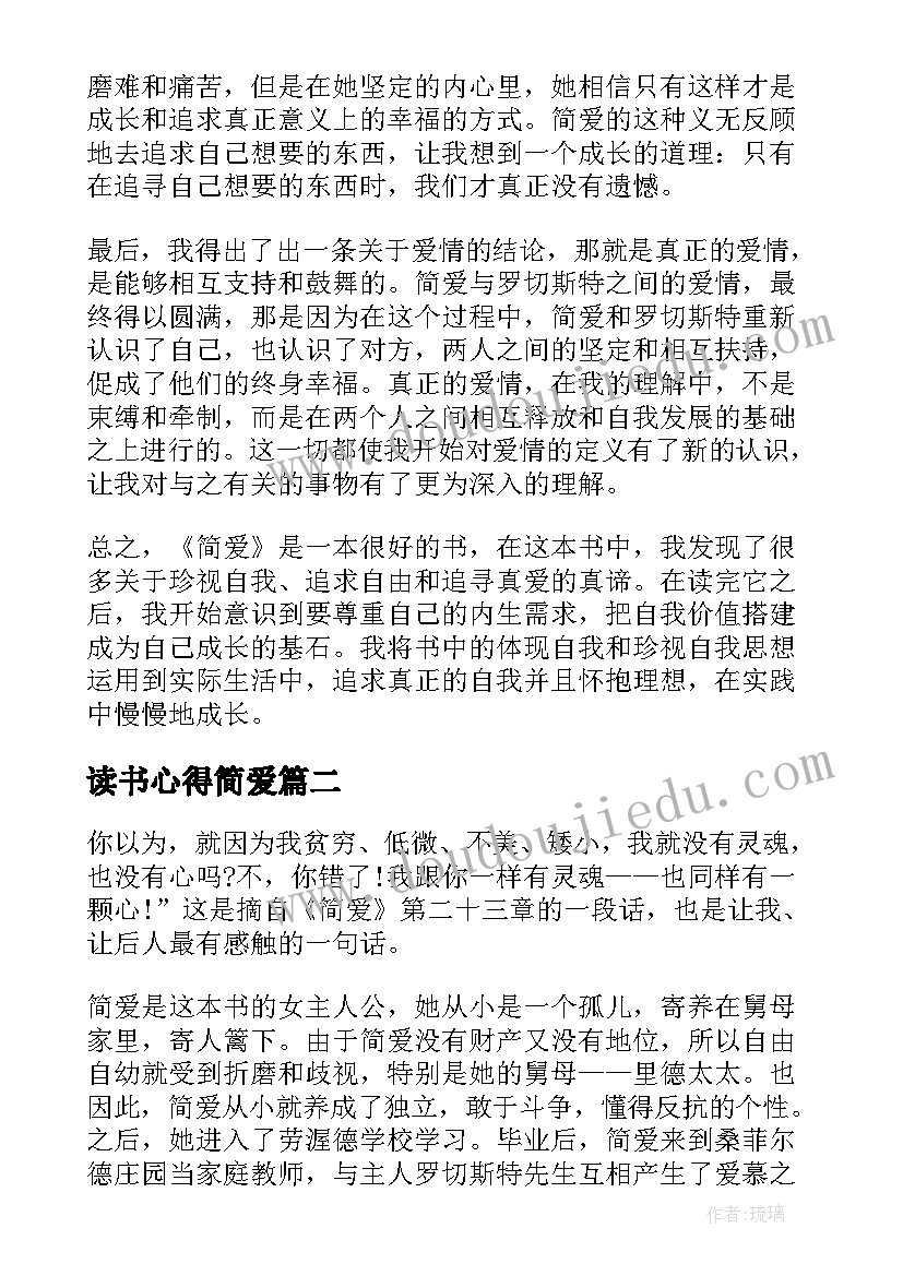 读书心得简爱 读书简爱心得体会(汇总8篇)