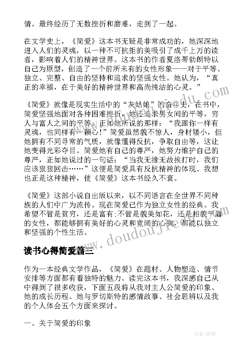 读书心得简爱 读书简爱心得体会(汇总8篇)