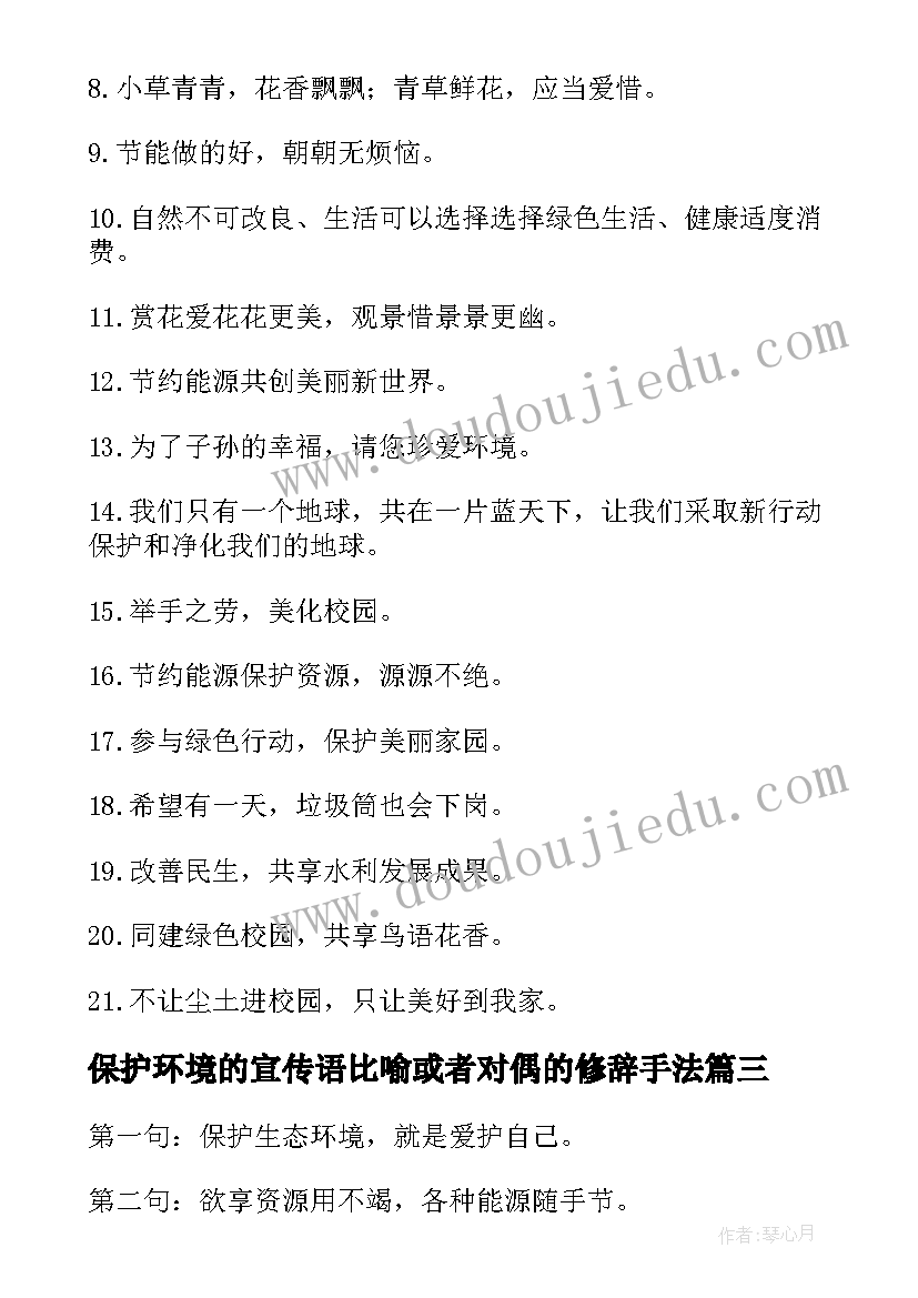 保护环境的宣传语比喻或者对偶的修辞手法 保护环境的宣传语(汇总7篇)