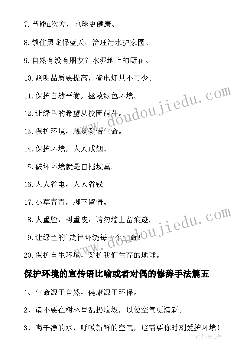 保护环境的宣传语比喻或者对偶的修辞手法 保护环境的宣传语(汇总7篇)