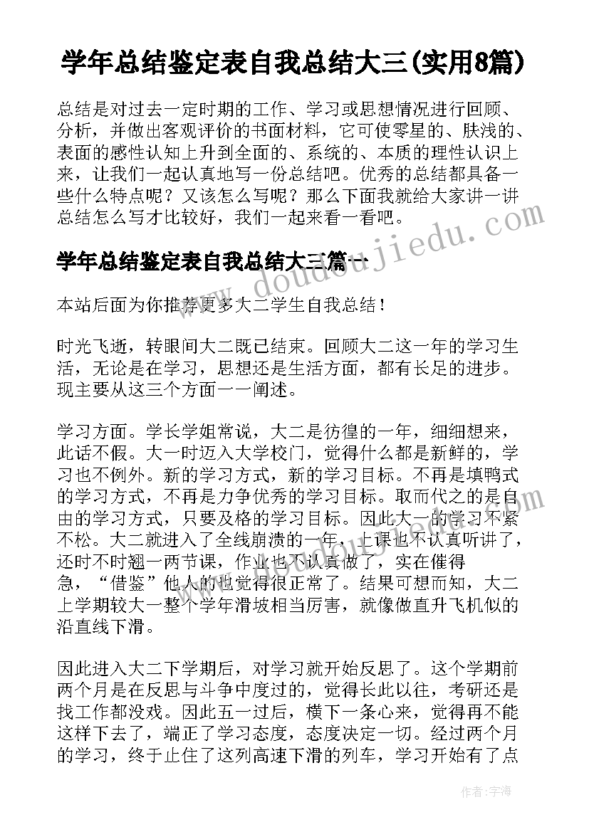 学年总结鉴定表自我总结大三(实用8篇)