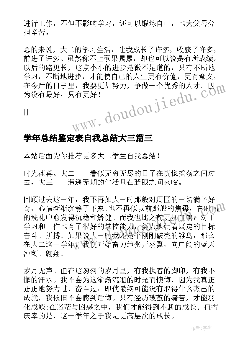 学年总结鉴定表自我总结大三(实用8篇)