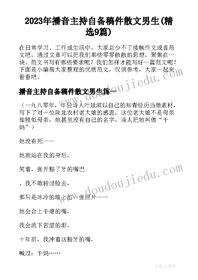 2023年播音主持自备稿件散文男生(精选9篇)