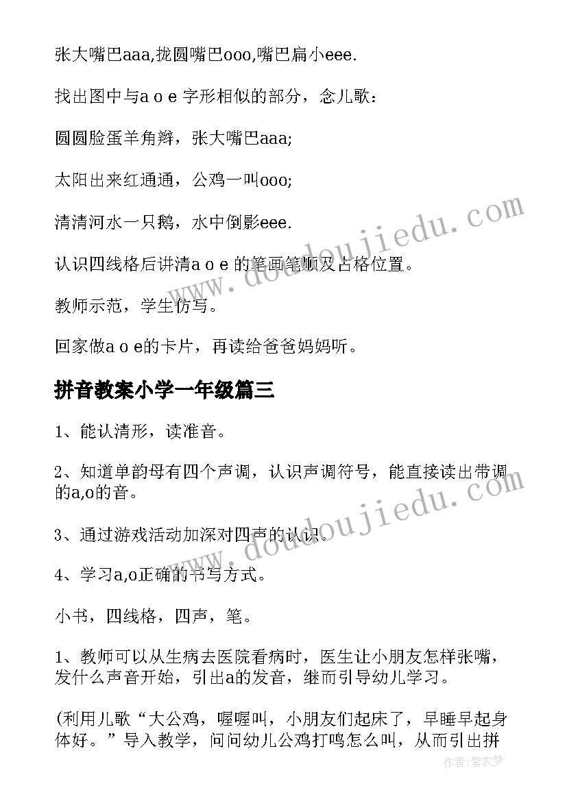 最新拼音教案小学一年级(实用10篇)