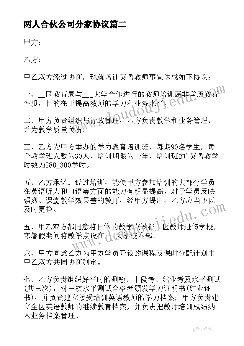 最新两人合伙公司分家协议(汇总5篇)