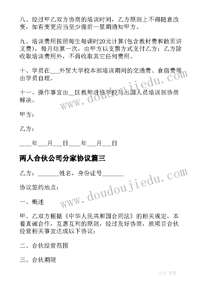 最新两人合伙公司分家协议(汇总5篇)