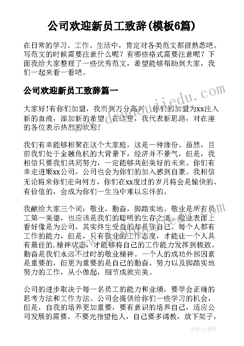 公司欢迎新员工致辞(模板6篇)