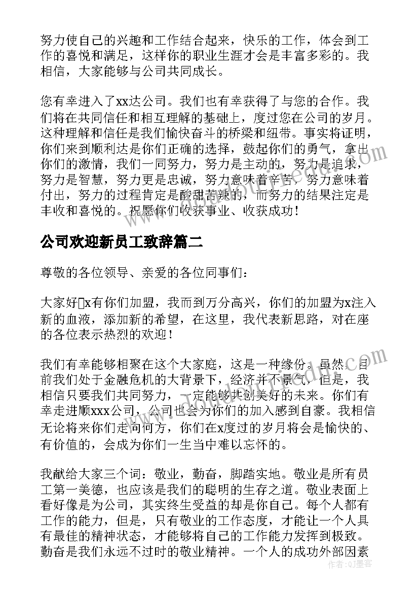 公司欢迎新员工致辞(模板6篇)