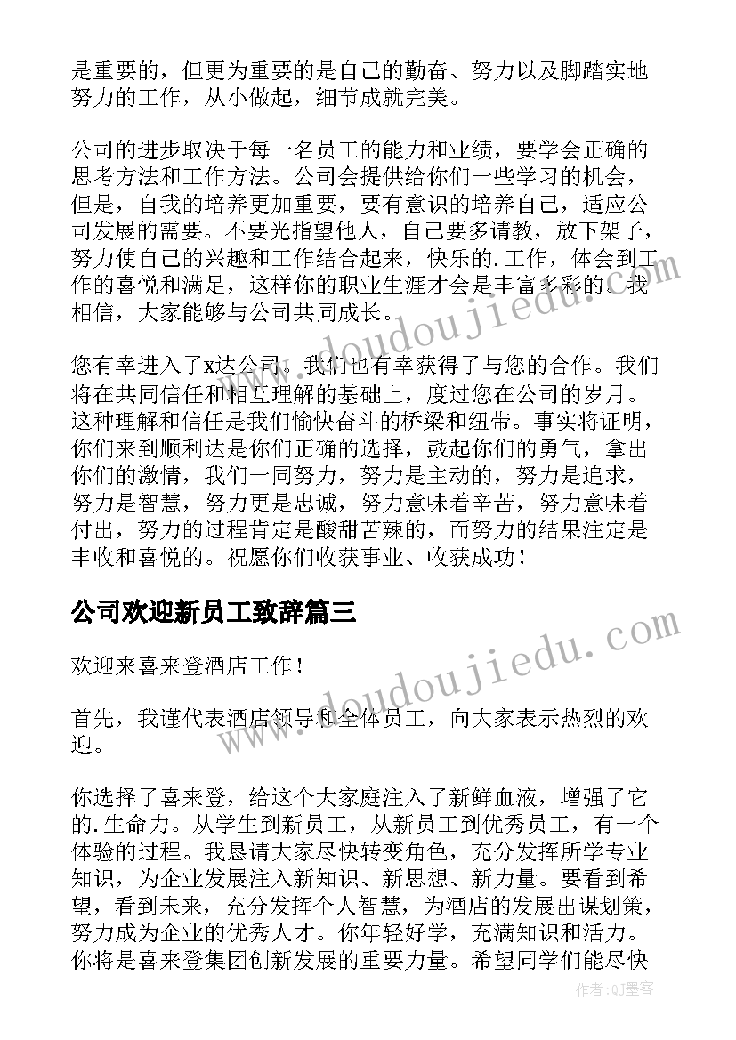 公司欢迎新员工致辞(模板6篇)