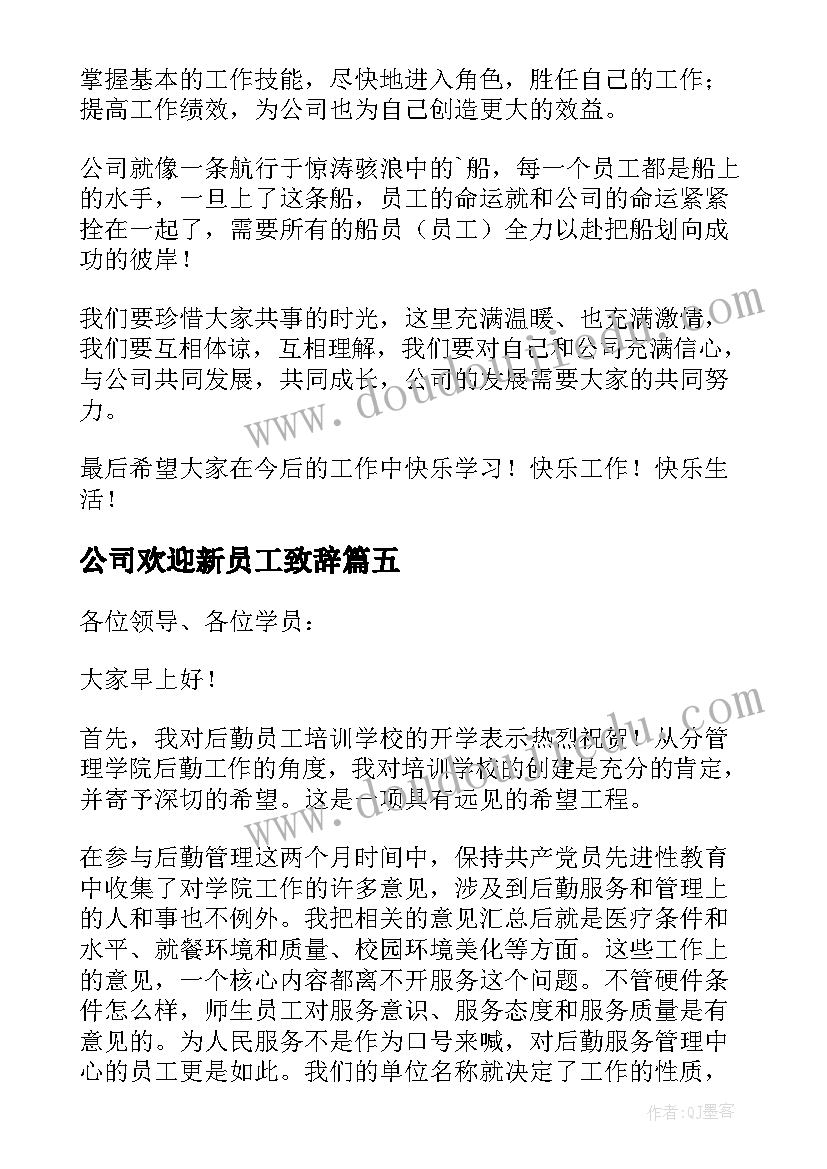 公司欢迎新员工致辞(模板6篇)