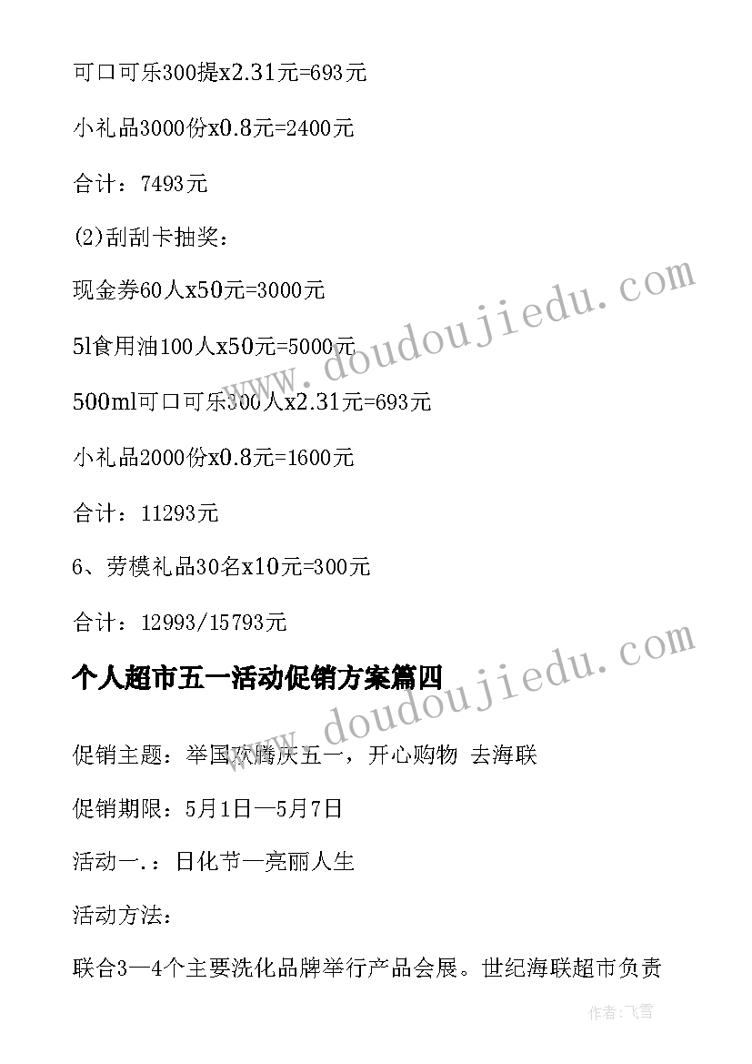 2023年个人超市五一活动促销方案 超市五一促销活动方案(通用5篇)