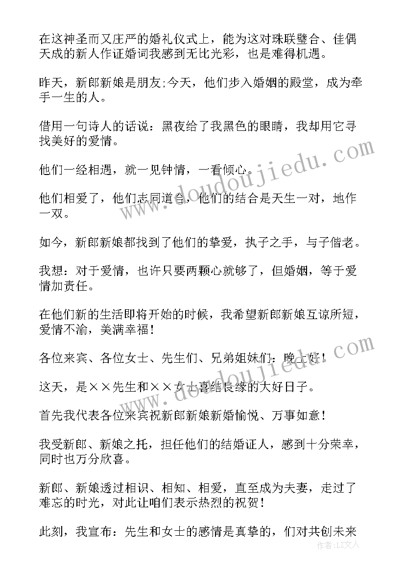 2023年创意证婚人致辞(实用5篇)