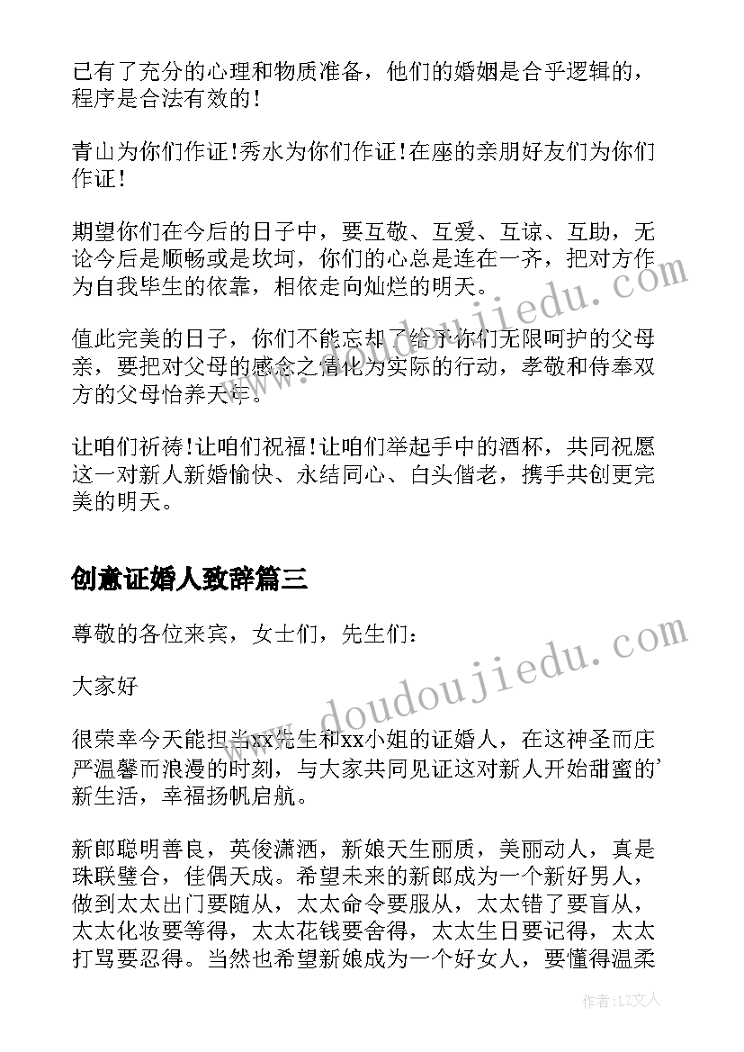 2023年创意证婚人致辞(实用5篇)