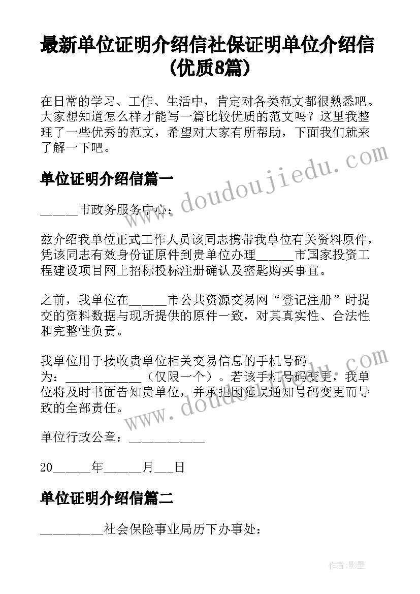 最新单位证明介绍信 社保证明单位介绍信(优质8篇)