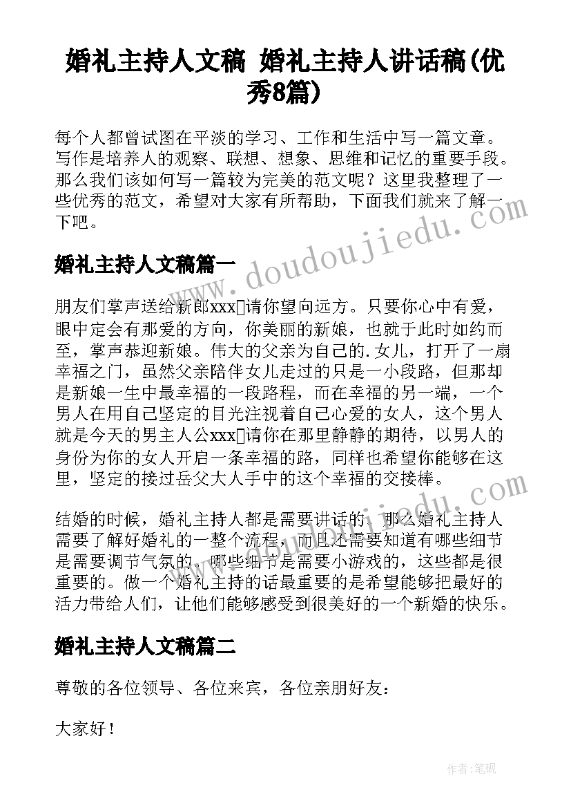 婚礼主持人文稿 婚礼主持人讲话稿(优秀8篇)