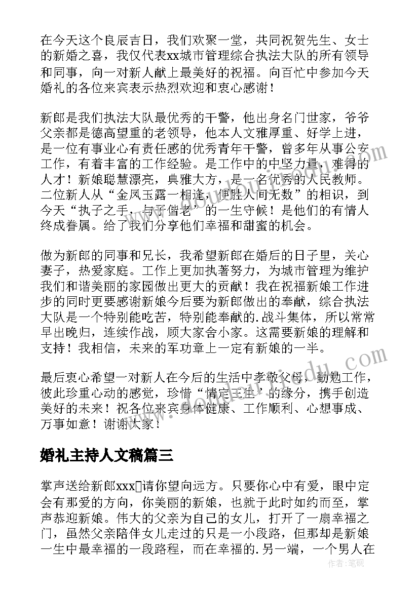 婚礼主持人文稿 婚礼主持人讲话稿(优秀8篇)