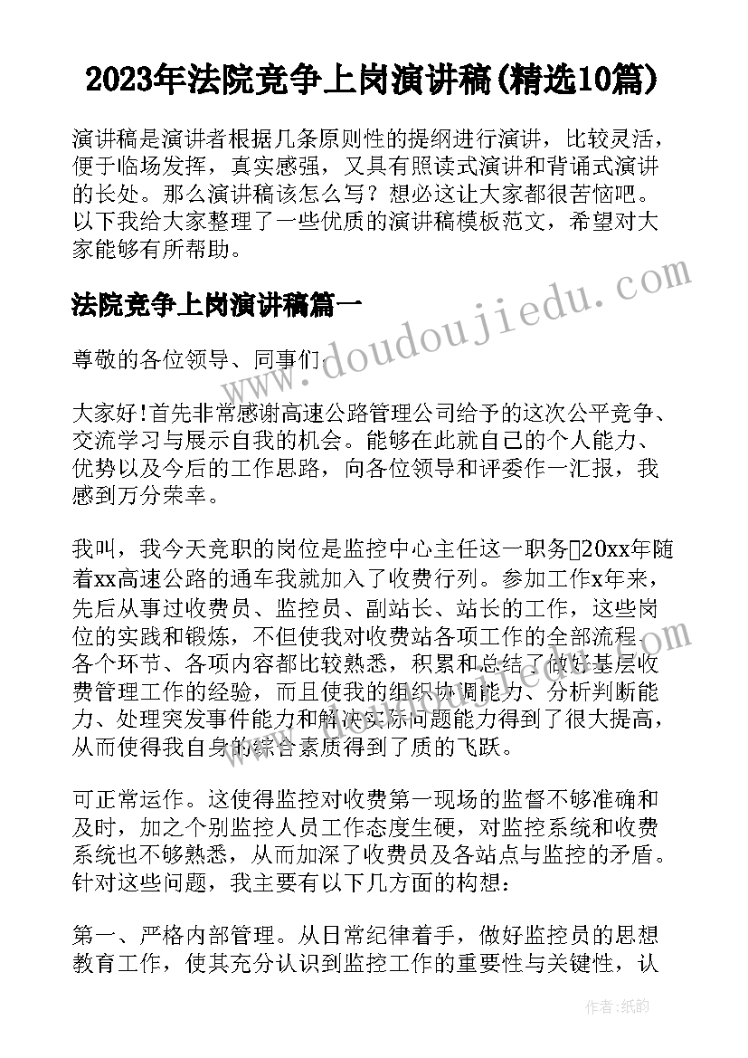 2023年法院竞争上岗演讲稿(精选10篇)