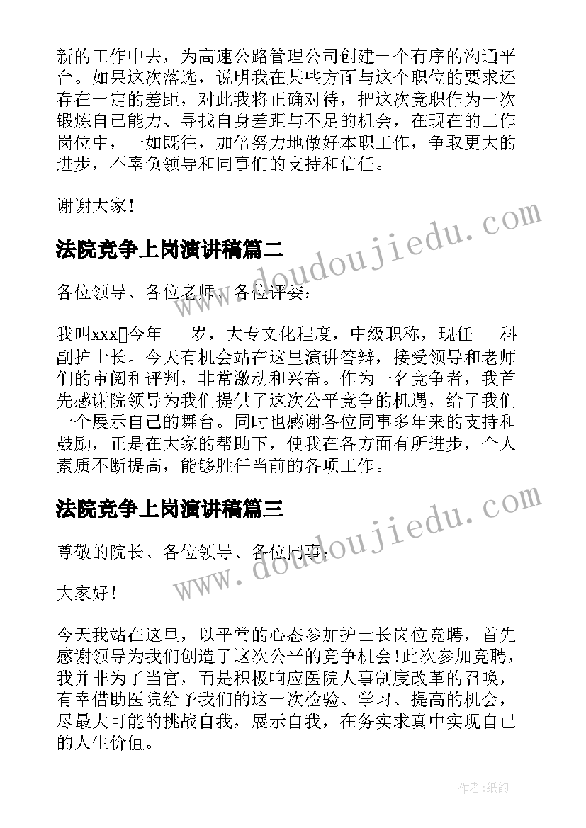 2023年法院竞争上岗演讲稿(精选10篇)