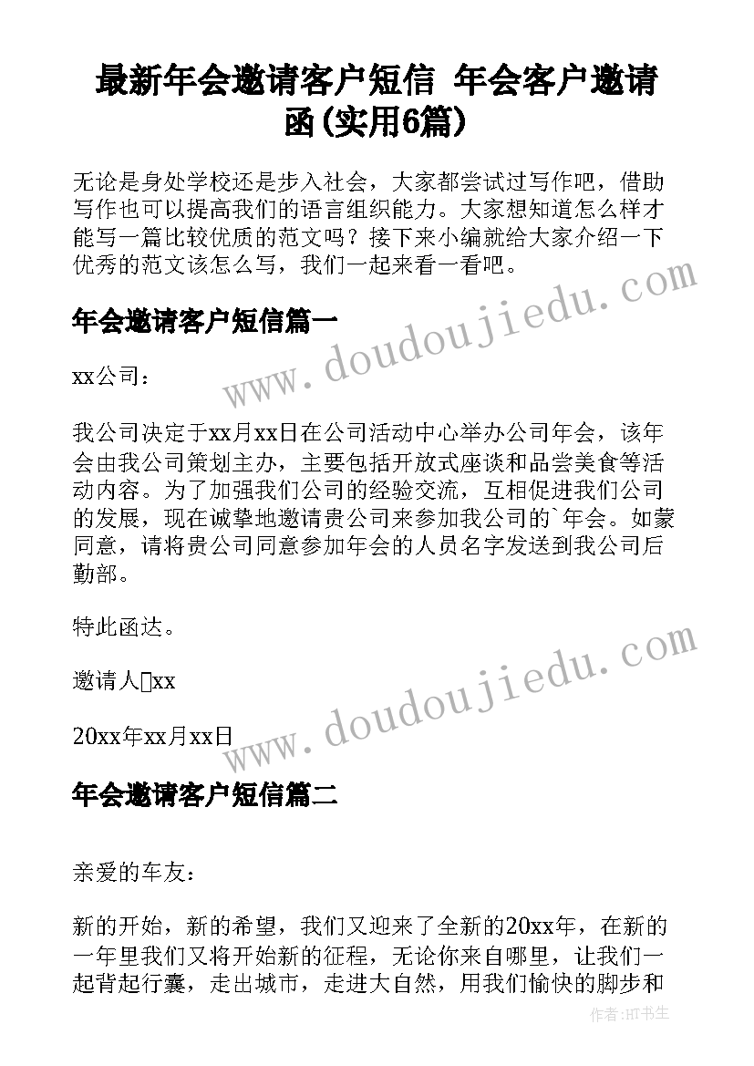 最新年会邀请客户短信 年会客户邀请函(实用6篇)