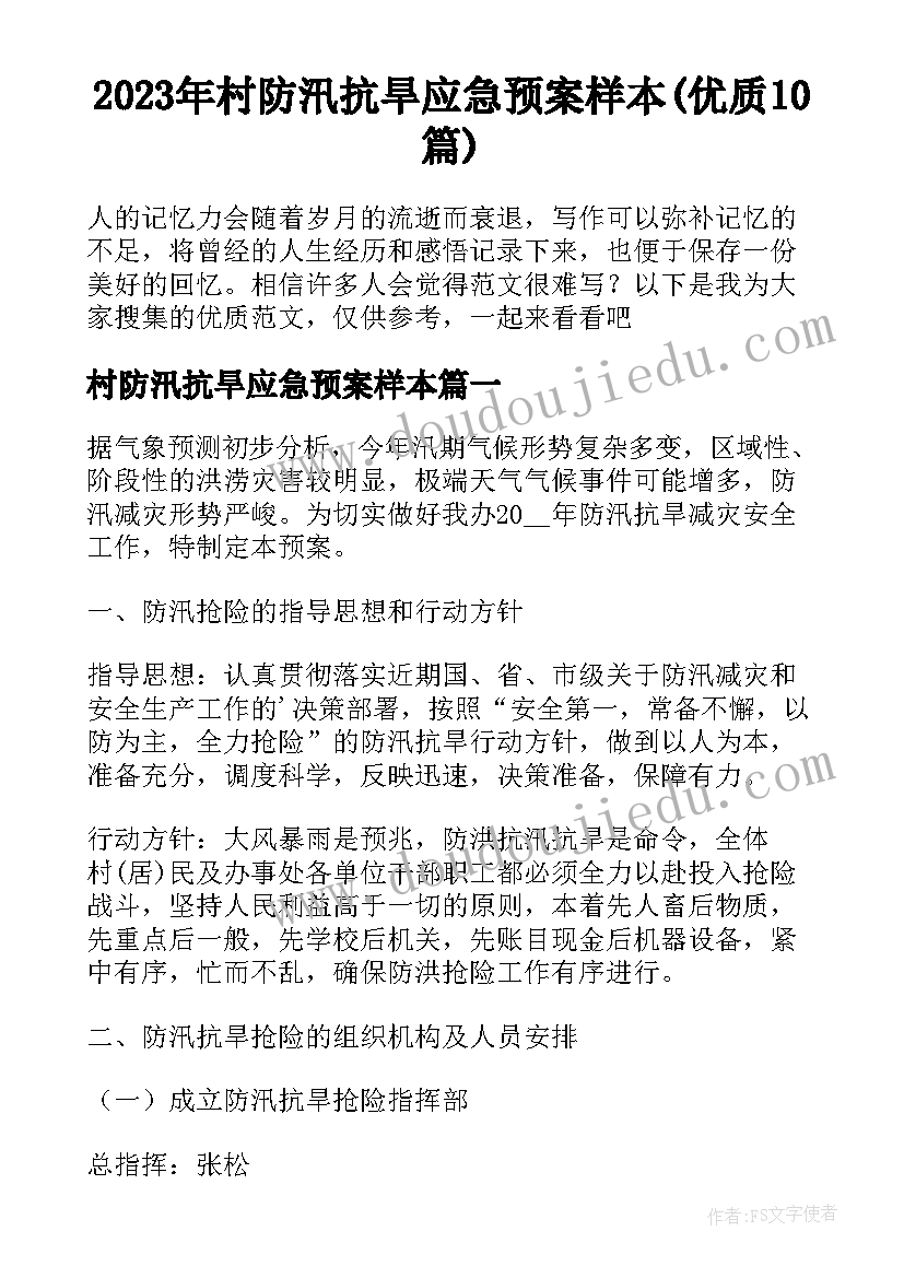 2023年村防汛抗旱应急预案样本(优质10篇)