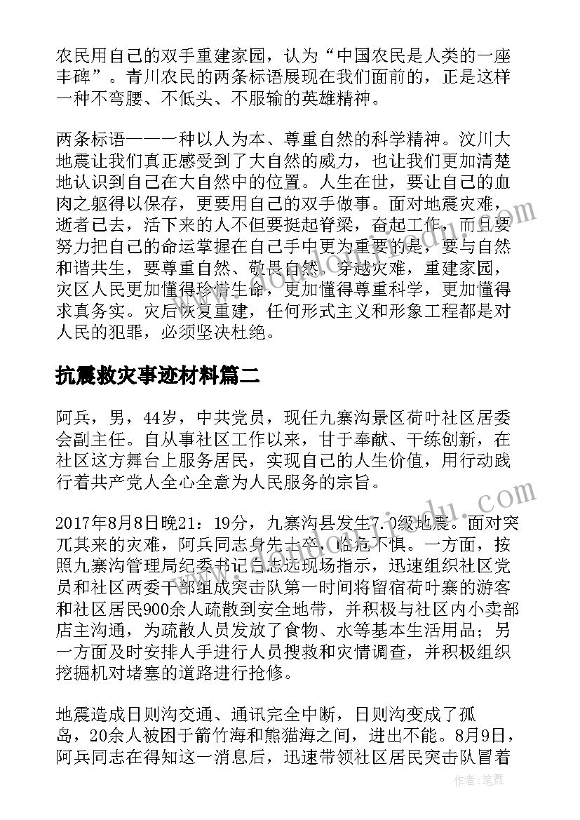 抗震救灾事迹材料(优秀8篇)