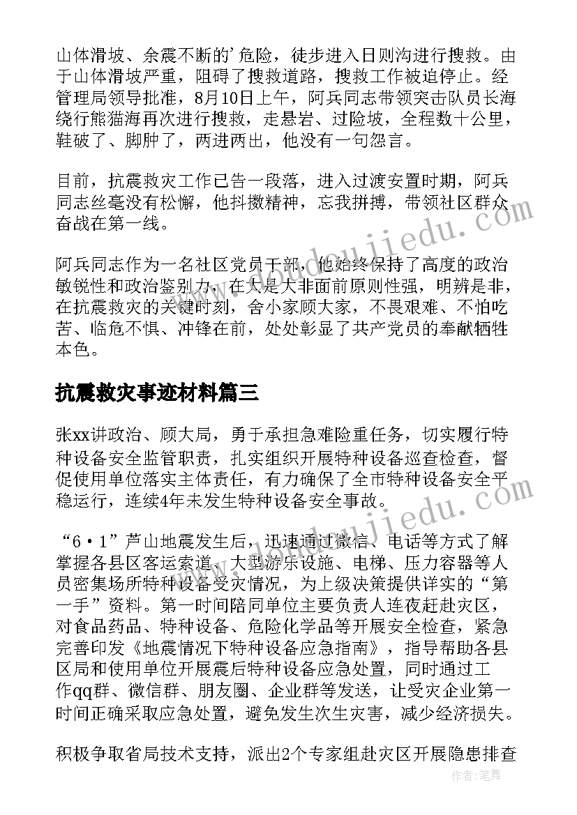 抗震救灾事迹材料(优秀8篇)