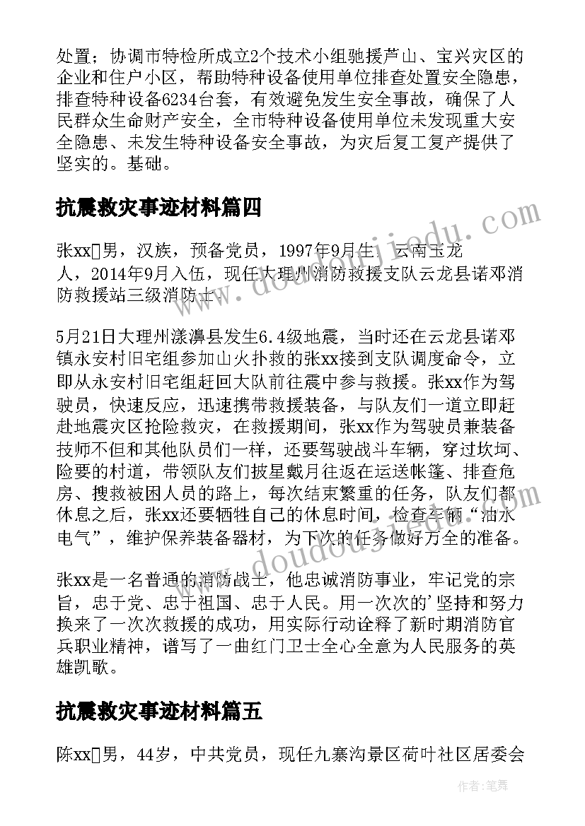 抗震救灾事迹材料(优秀8篇)