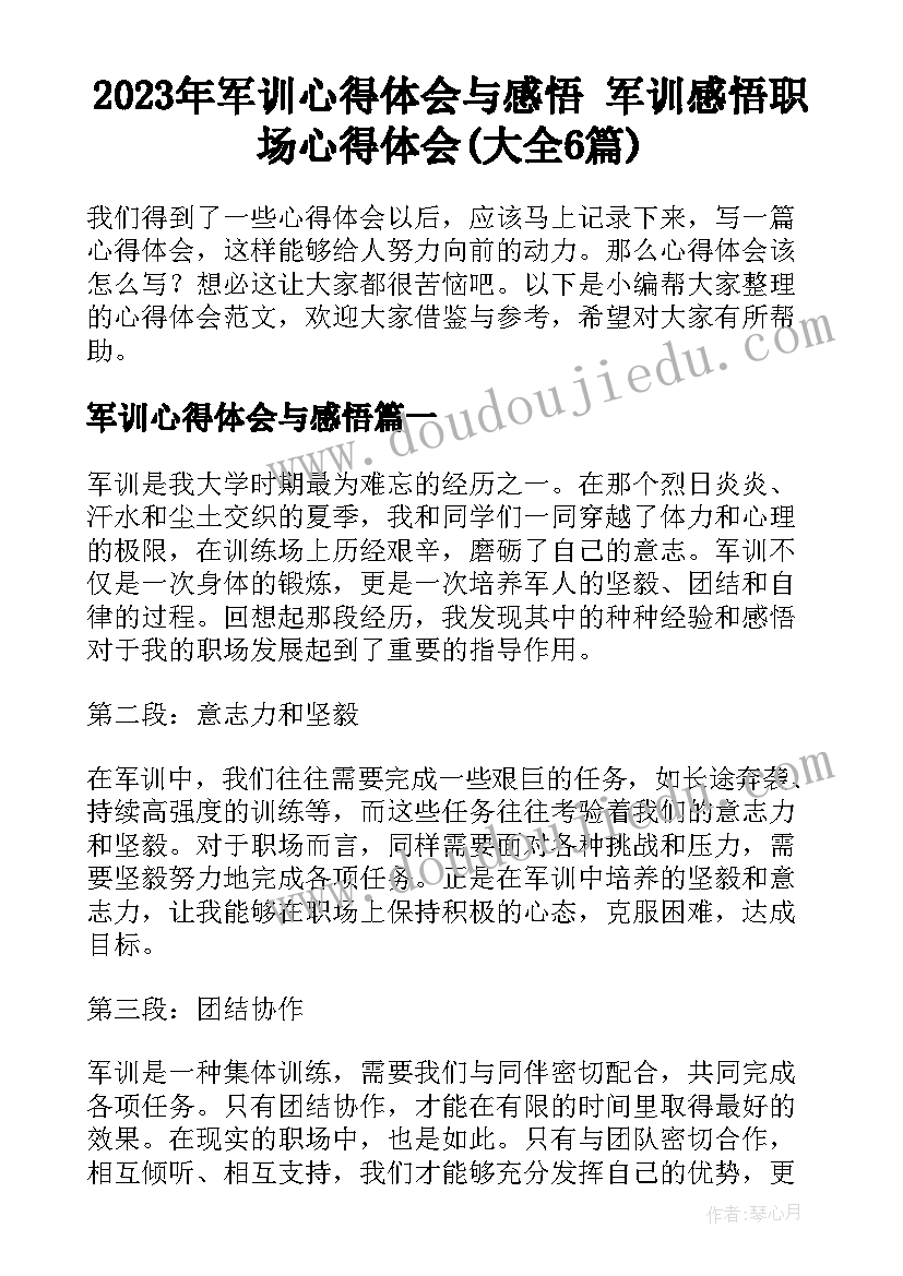 2023年军训心得体会与感悟 军训感悟职场心得体会(大全6篇)