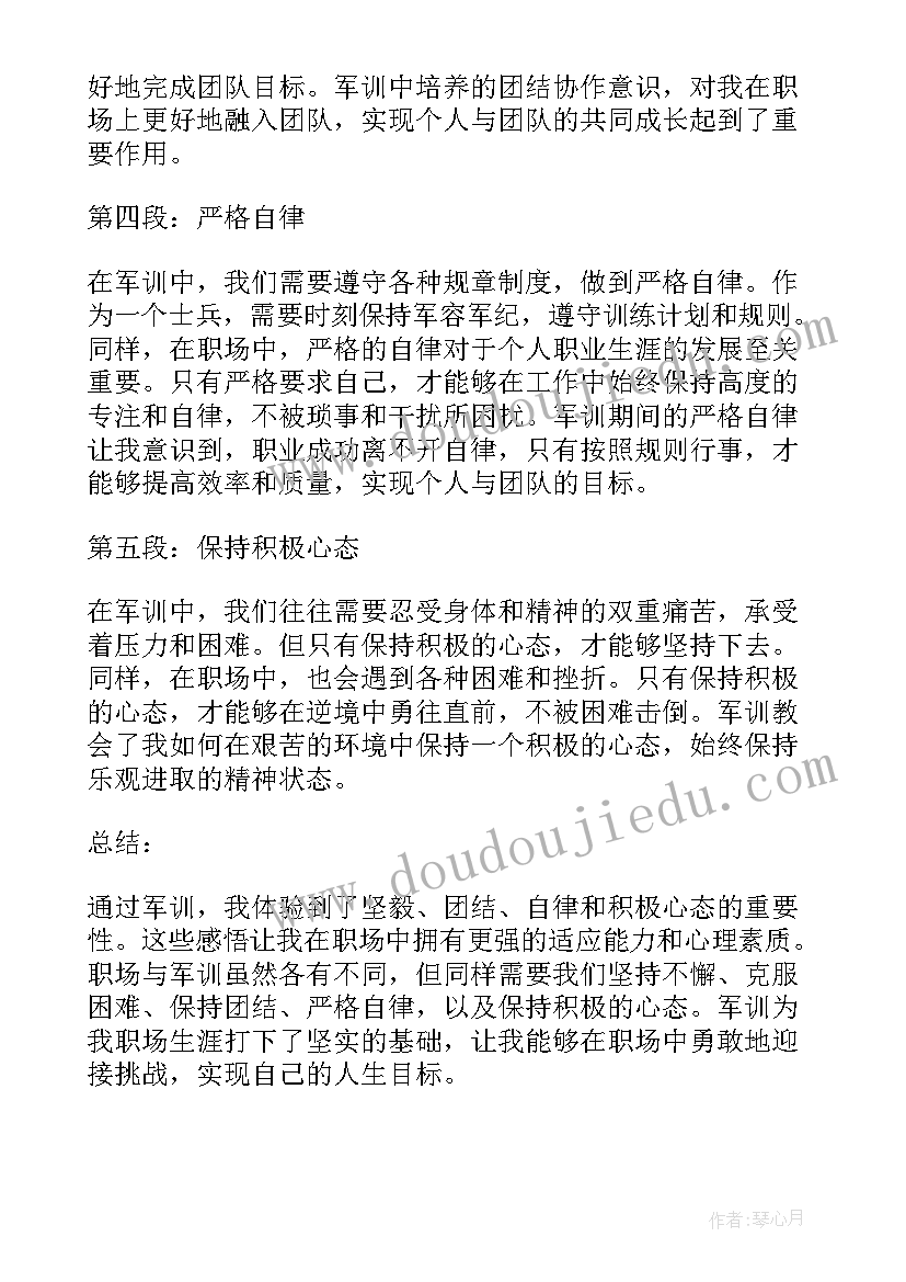 2023年军训心得体会与感悟 军训感悟职场心得体会(大全6篇)